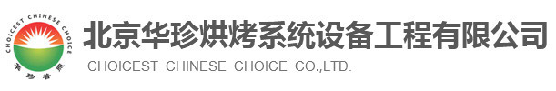 北京華珍烘烤系統設備工程有限公司